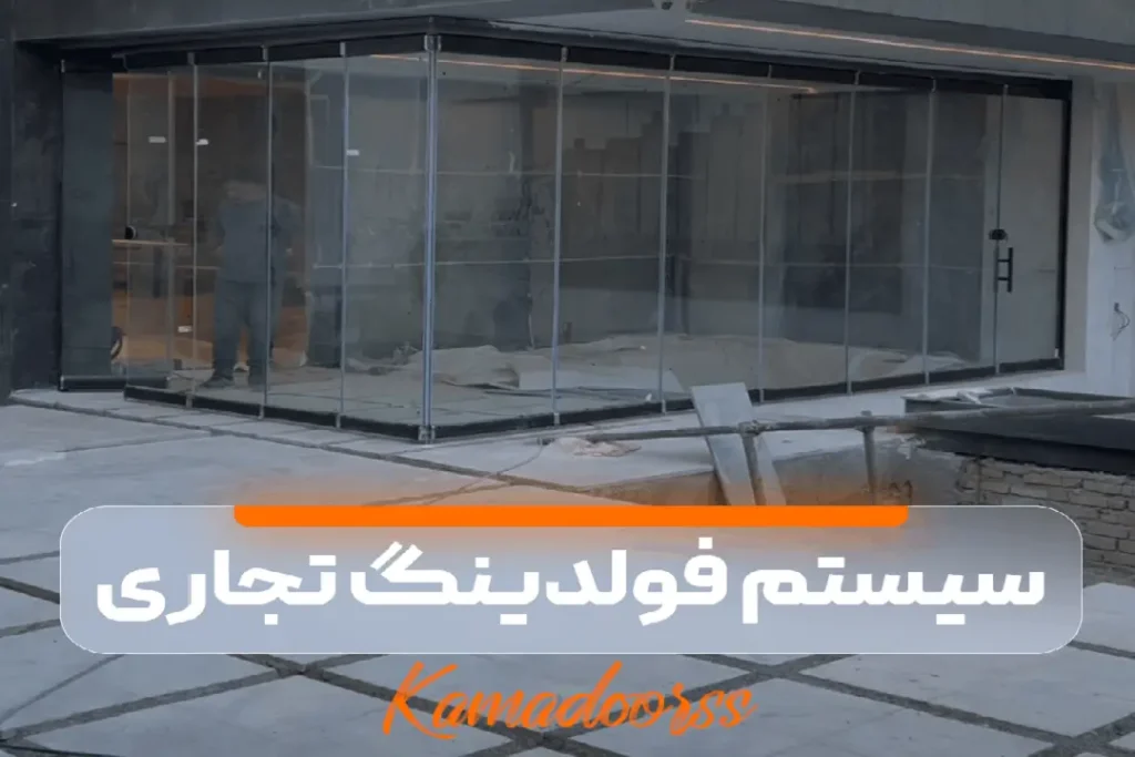 اجرای سیستم فولدینگ تجاری در لواسان