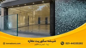 قیمت شیشه سکوریت مغازه چگونه محاسبه میشود؟ 1 | قیمت شیشه سکوریت مغازه چگونه محاسبه میشود؟