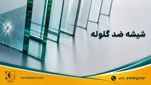 قوی‌ترین شیشه ضد گلوله چیست؟