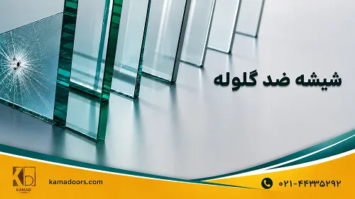 قویترین شیشه ضد گلوله چیست؟