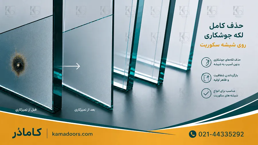 از بین بردن لکه جوشکاری روی شیشه سکوریت | روشهای قطعی و ایمن برای پاک کردن لکههای سخت