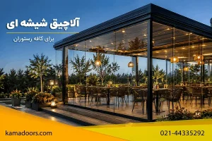 اجرای آلاچیق شیشه‌ای مدرن برای کافه رستوران