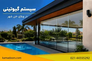 اجرای سیستم گیوتینی در خزر شهر