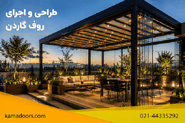 طراحی و اجرای روف گاردن لوکس
