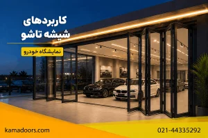 نمونه شیشه تاشو برای نمایشگاه خودرو مقالات