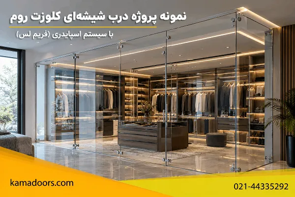 درب شیشه‌ای فریم‌لس کلوزت روم با اتصالات اسپایدری استیل، اجرای کامادر در تهران