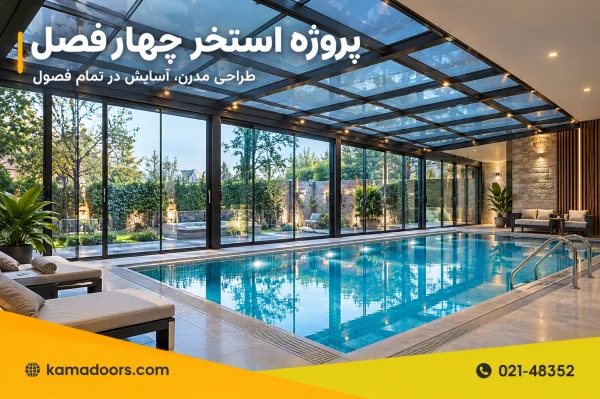 نمونه پروژه استخر چهارفصل